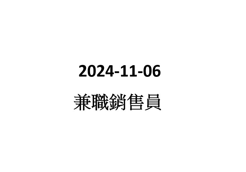 2024-11-06 兼職銷售員